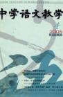 中学语文教学 2005年第4期 
