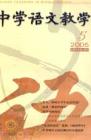中学语文教学 2005年第5期 
