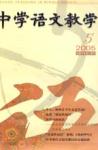 中学语文教学 2005年第5期 
