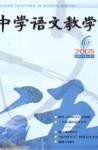 中学语文教学 2005年第6期 
