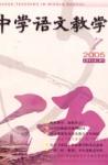 中学语文教学 2005年第7期 
