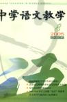 中学语文教学 2005年第8期 
