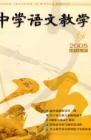 中学语文教学 2005年第9期 
