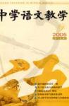 中学语文教学 2005年第9期 
