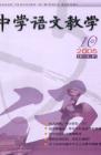 中学语文教学 2005年第10期 
