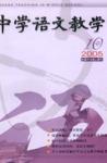 中学语文教学 2005年第10期 
