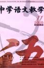 中学语文教学 2005年第11期 
