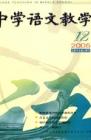 中学语文教学 2005年第12期 
