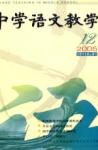 中学语文教学 2005年第12期 
