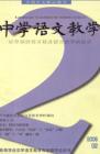 中学语文教学 2006年第2期 
