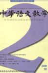 中学语文教学 2006年第2期 
