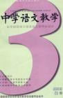 中学语文教学 2006年第3期 

