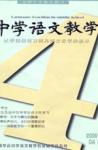中学语文教学 2006年第4期 
