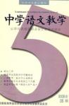 中学语文教学 2006年第5期 
