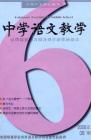 中学语文教学 2006年第6期 
