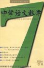 中学语文教学 2006年第7期 
