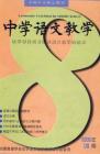 中学语文教学 2006年第8期 
