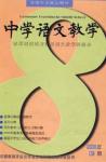中学语文教学 2006年第8期 
