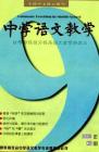 中学语文教学 2006年第9期 

