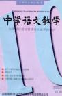 中学语文教学 2006年第10期 
