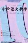 中学语文教学 2006年第10期 
