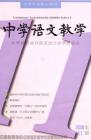 中学语文教学 2006年第11期 

