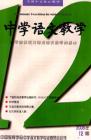 中学语文教学 2006年第12期 
