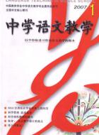 取舍：语文教学设计的基点等