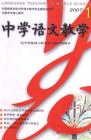 中学语文教学 2007年第1期 
