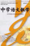 中学语文教学 2007年第3期 
