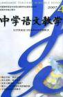 中学语文教学 2007年第4期 
