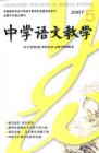中学语文教学 2007年第5期 
