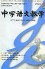 中学语文教学 2007年第8期 
