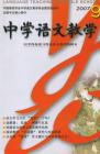 中学语文教学 2007年第9期 
