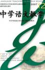 中学语文教学 2007年第12期 
