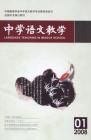 中学语文教学 2008年第1期 
