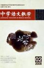 中学语文教学 2008年第2期 
