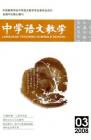 中学语文教学 2008年第3期 
