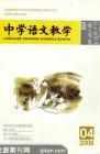 中学语文教学 2008年第4期 
