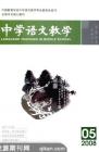 中学语文教学 2008年第5期 
