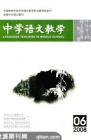 中学语文教学 2008年第6期 
