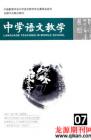 中学语文教学 2008年第7期 
