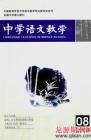 中学语文教学 2008年第8期 
