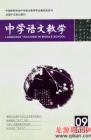 中学语文教学 2008年第9期 
