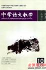 中学语文教学 2008年第10期 
