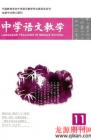中学语文教学 2008年第11期 
