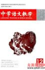 中学语文教学 2008年第12期 
