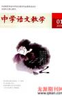 中学语文教学 2009年第1期 
