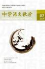 中学语文教学 2009年第2期 
