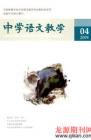 中学语文教学 2009年第4期 
